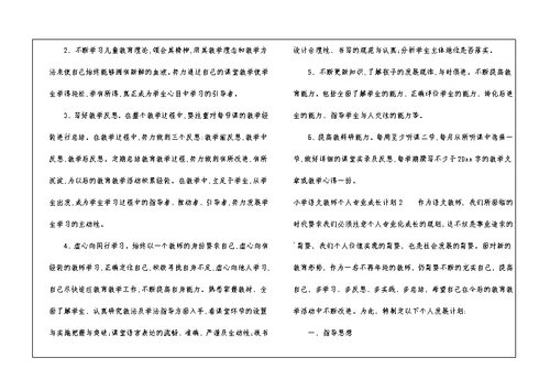 小学语文教师个人专业成长计划