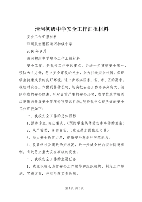 清河初级中学安全工作汇报材料.docx