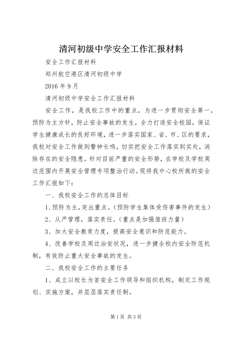 清河初级中学安全工作汇报材料.docx