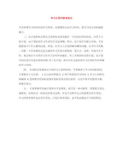 精编之学习计划书参考范文.docx