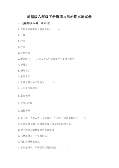 部编版六年级下册道德与法治期末测试卷及完整答案【全优】.docx