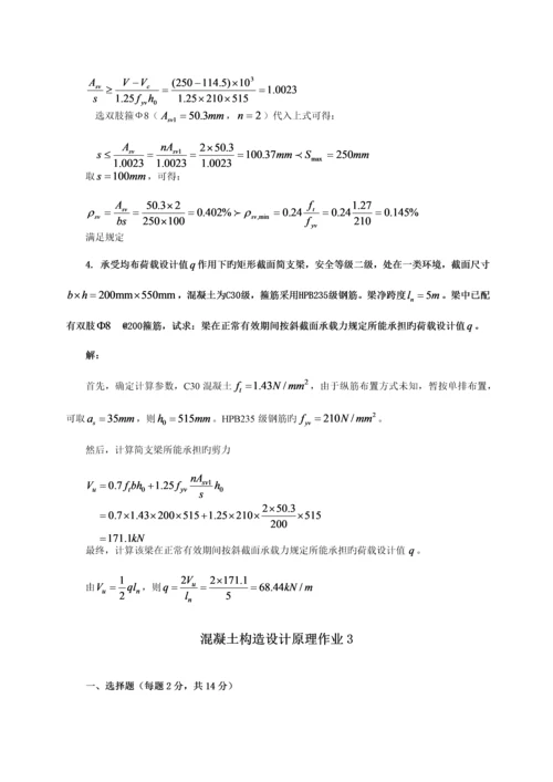 2023年混凝土结构设计原理形成性考核册答案本最新.docx