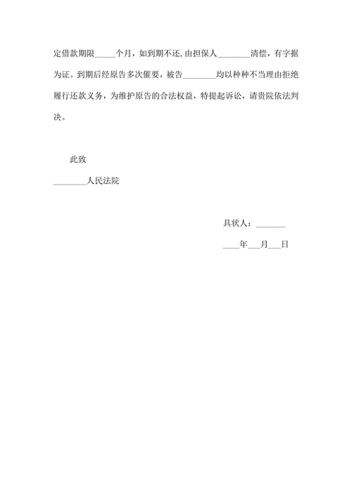 借款欠款担保民事诉状