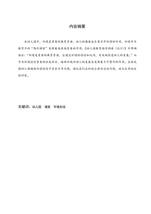 浅谈幼儿园墙面环境创设的现状分析及对策.docx