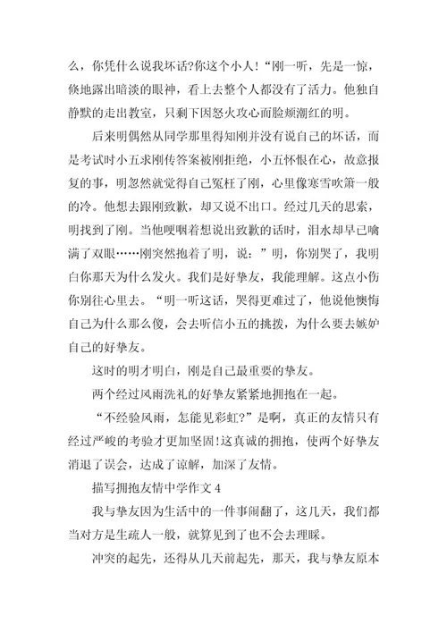 2024年描写拥抱友谊高中作文