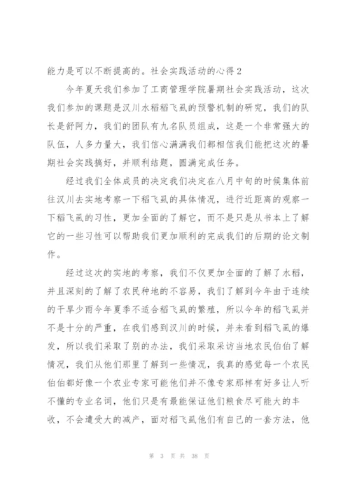 社会实践活动的心得.docx