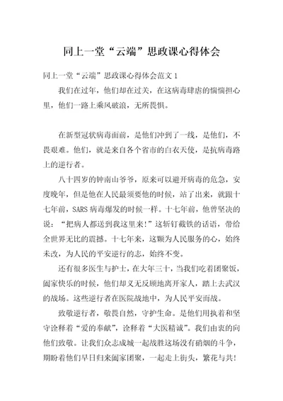 同上一堂“云端思政课心得体会