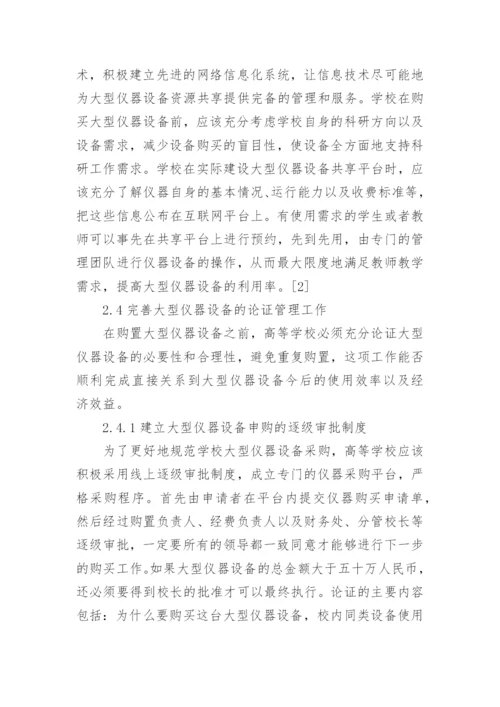 高等学校大型仪器设备管理现状与分析管理论文.docx