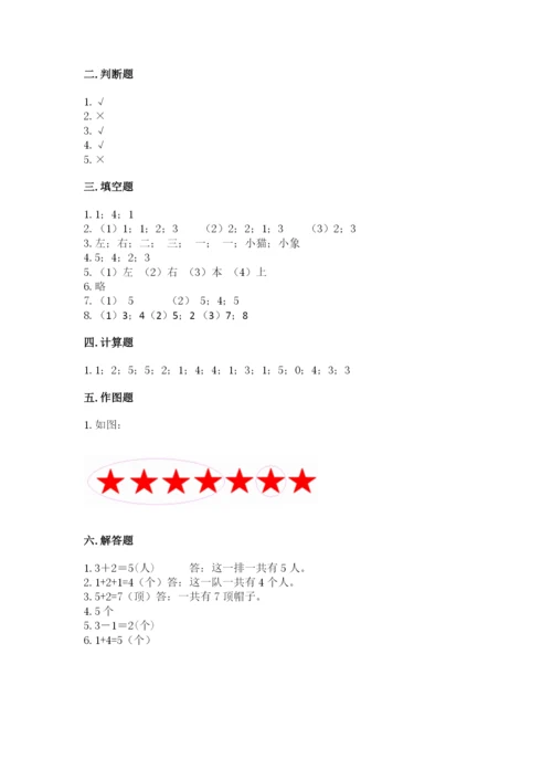 人教版一年级上册数学期中测试卷及完整答案.docx