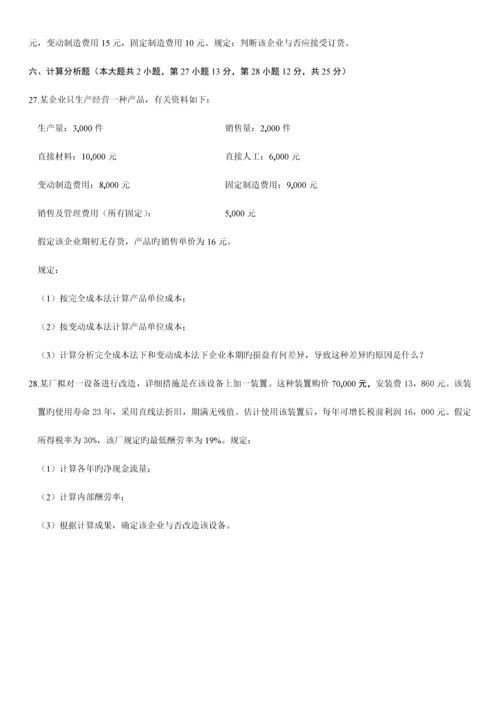 2023年高等教育自学考试管理会计一试题.docx