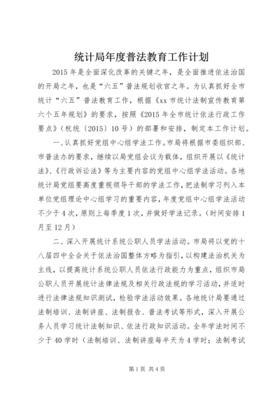 统计局年度普法教育工作计划.docx