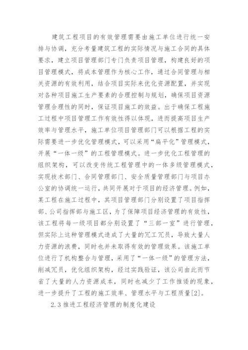 工程经济管理的有效路径研究论文.docx