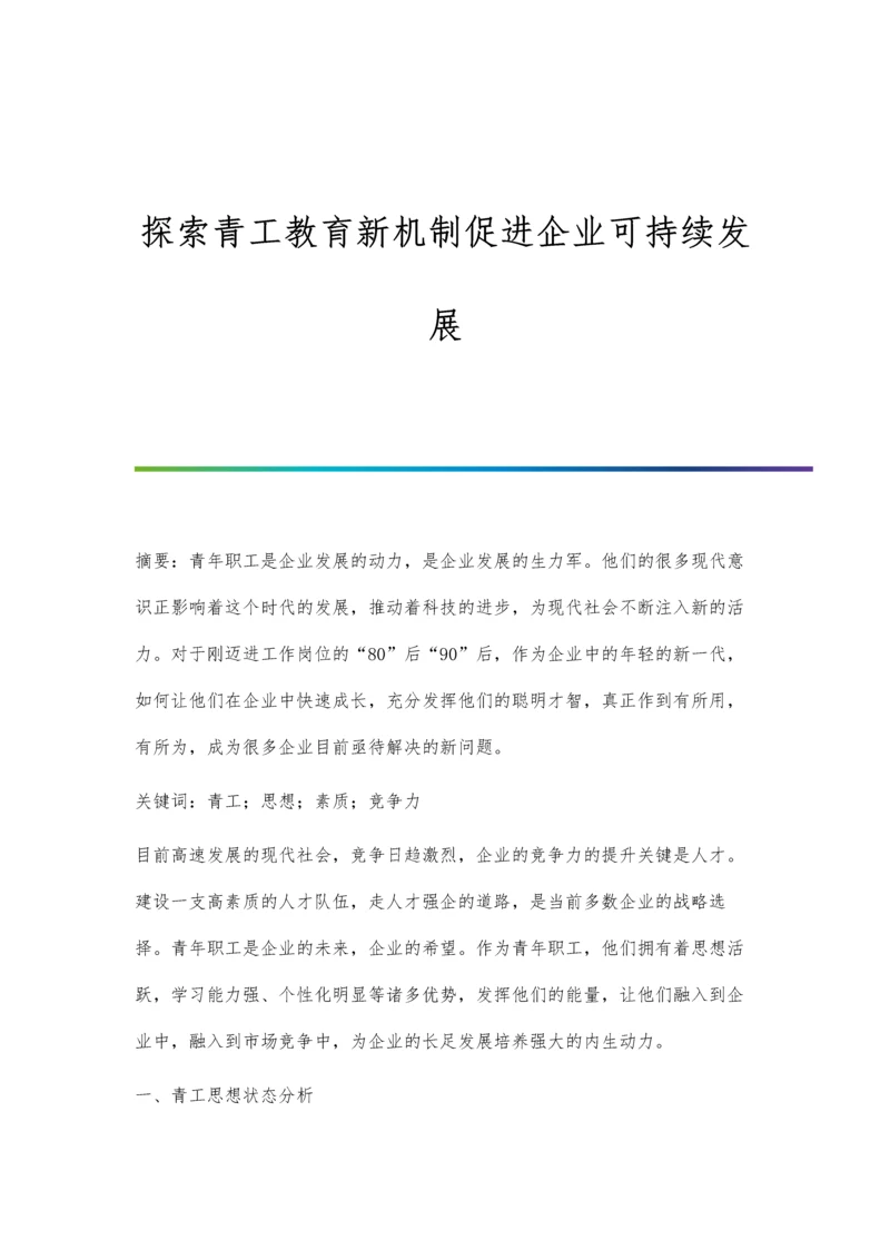 探索青工教育新机制促进企业可持续发展.docx