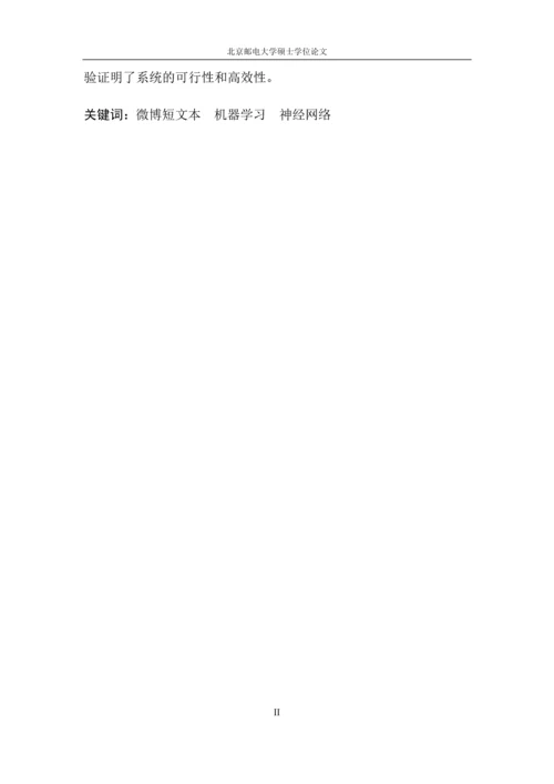 微博短文本细粒度情感分析毕业设计论文.docx