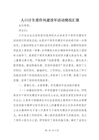 人口计生委作风建设年活动情况汇报.docx