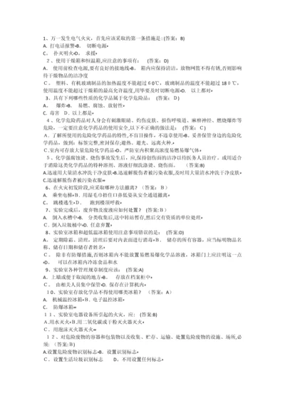 实验室安全教育及在线考试题库.docx