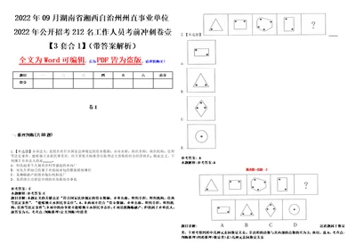 2022年09月湖南省湘西自治州州直事业单位2022年公开招考212名工作人员考前冲刺卷壹3套合1带答案解析