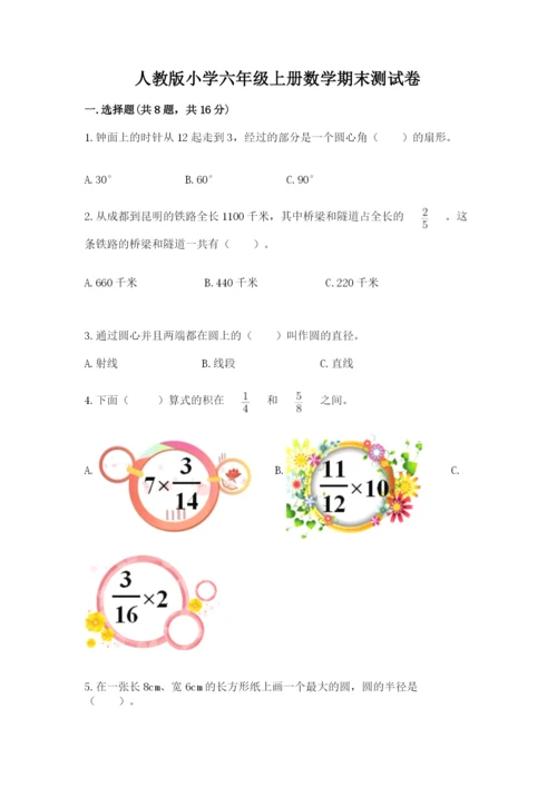 人教版小学六年级上册数学期末测试卷带答案（新）.docx