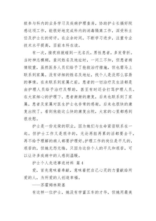 护士个人先进事迹材料.docx