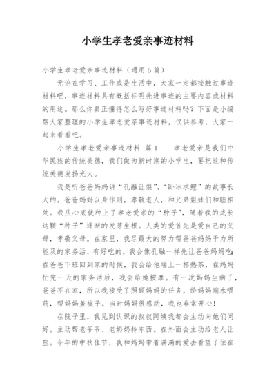 小学生孝老爱亲事迹材料.docx