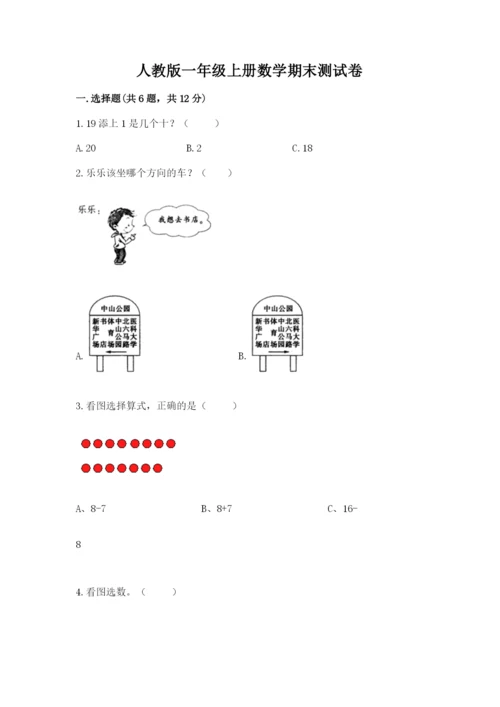 人教版一年级上册数学期末测试卷（达标题）word版.docx