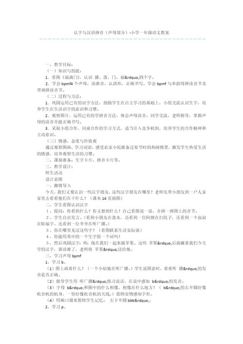 认字与汉语拼音(声母部分)-小学一年级语文教案.docx