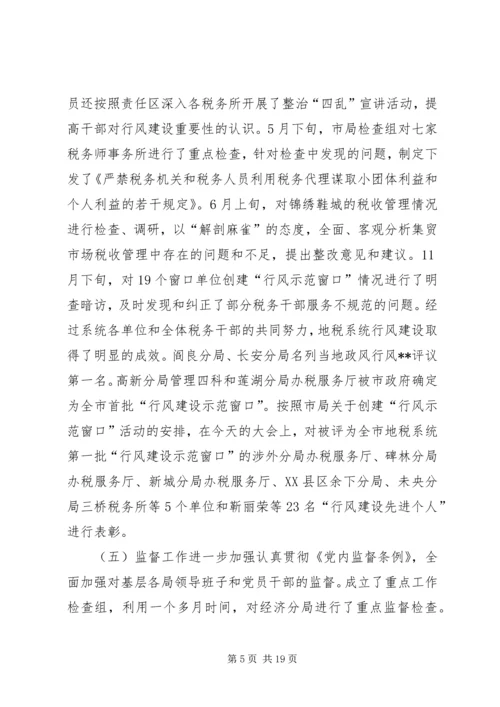 在全市地税系统纪检监察工作会议上的报告(1).docx