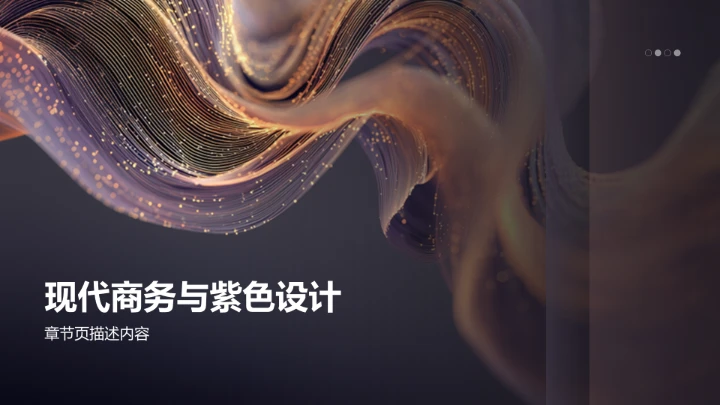 紫色商务风通用行业PPT模板