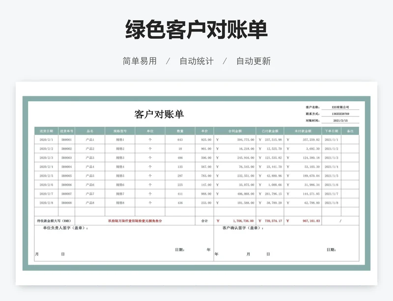 绿色客户对账单