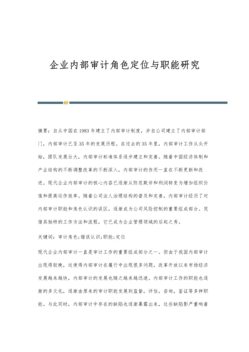 企业内部审计角色定位与职能研究.docx