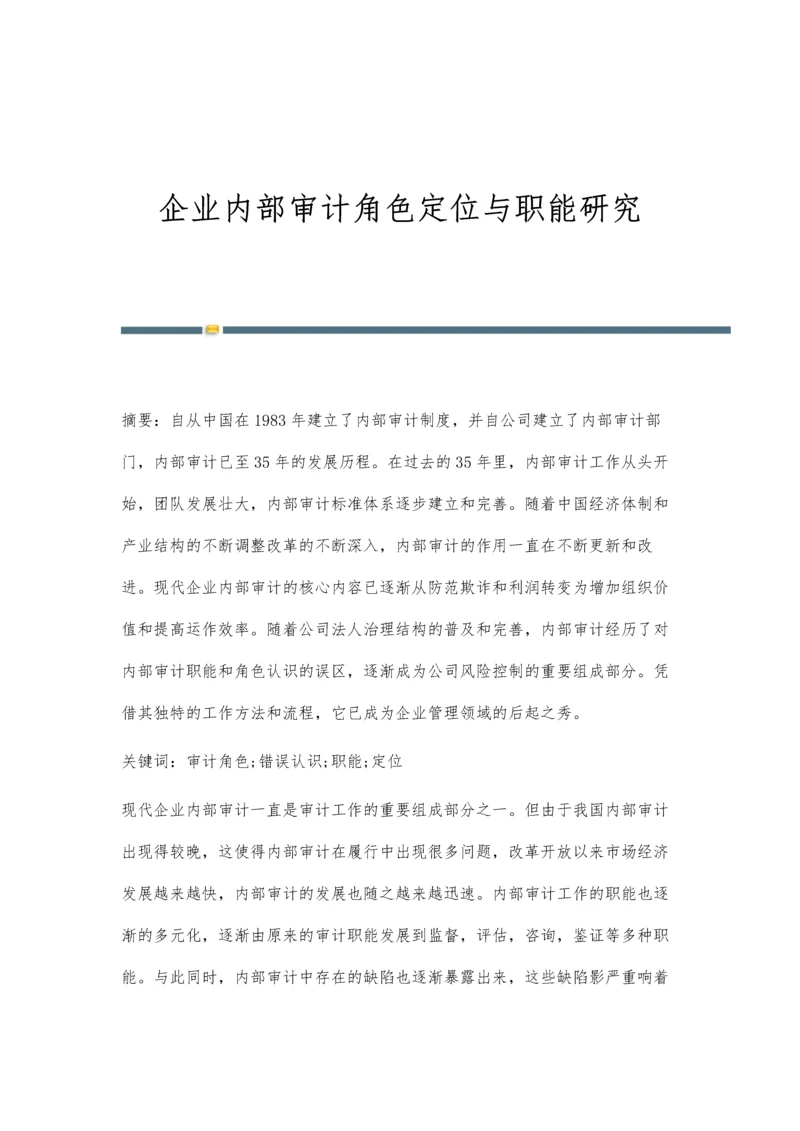 企业内部审计角色定位与职能研究.docx