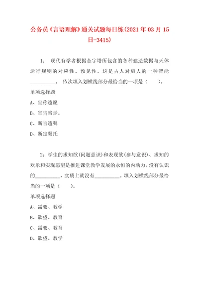 公务员言语理解通关试题每日练2021年03月15日3415