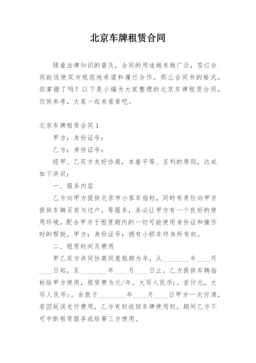 北京车牌租赁合同.docx