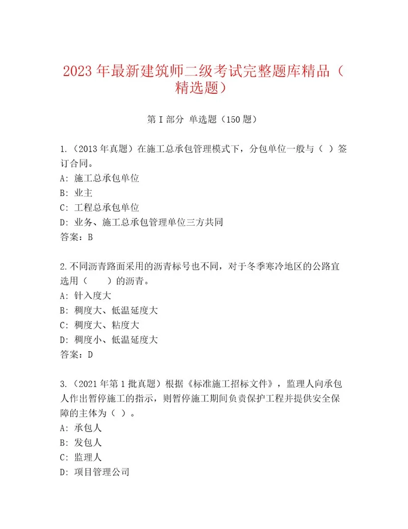 20232024年建筑师二级考试内部题库含答案解析