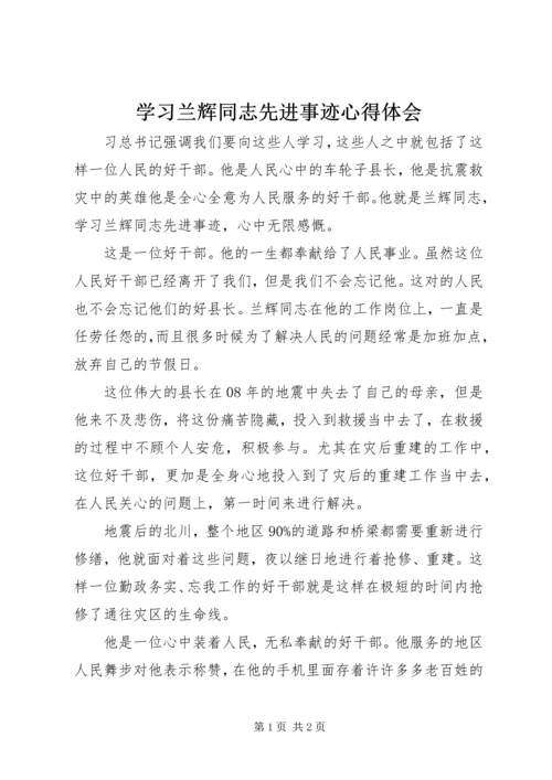 学习兰辉同志先进事迹心得体会 (2).docx