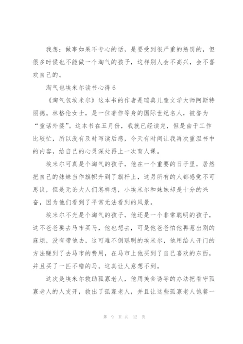 淘气包埃米尔读书心得七篇.docx