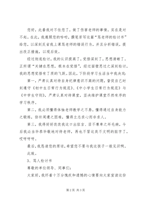 因为骂人的检讨书 (4).docx