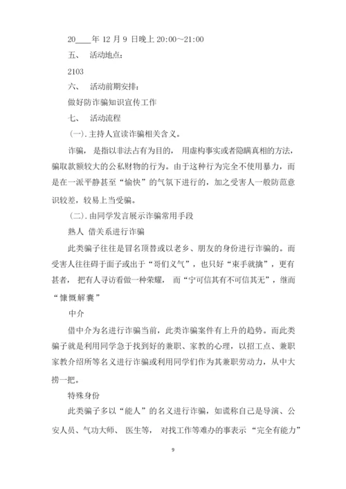 防诈骗主题班会策划书.docx