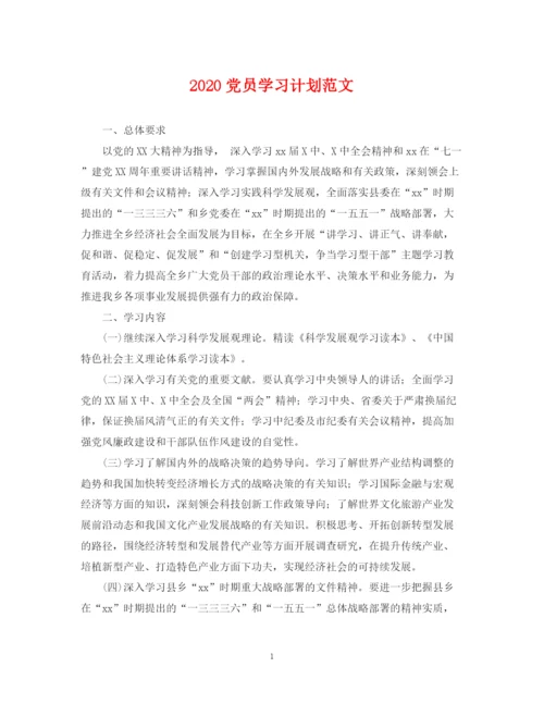 精编之党员学习计划范文2.docx