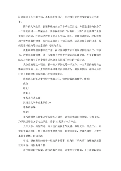 汉语言文学专业求职信13篇.docx