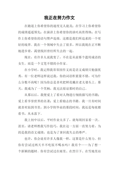 我正在努力作文-1.docx