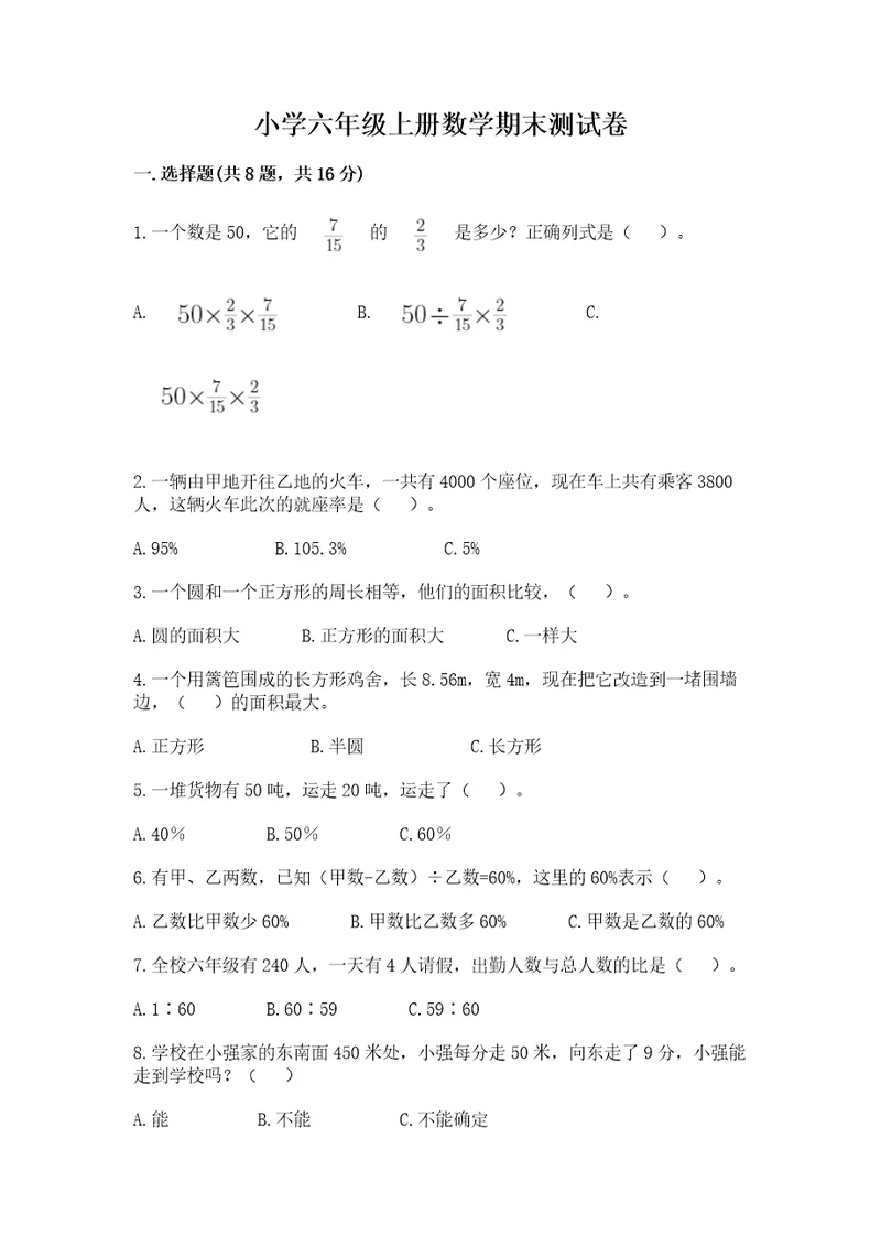 小学六年级上册数学期末测试卷及完整答案各地真题