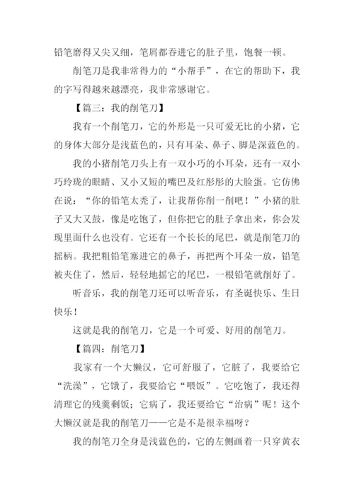 我的削笔刀作文.docx