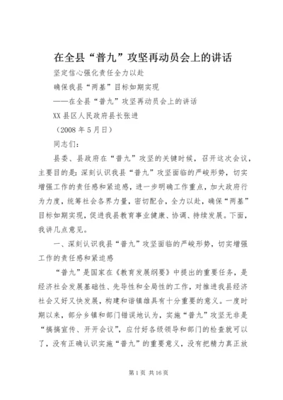 在全县“普九”攻坚再动员会上的讲话.docx