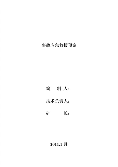 人力资源民爆物品管理应急救援预案模板