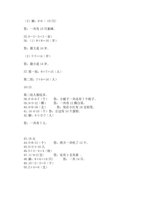 一年级上册数学解决问题50道【精练】.docx