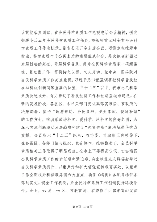 全民科学素质工作会议简报.docx