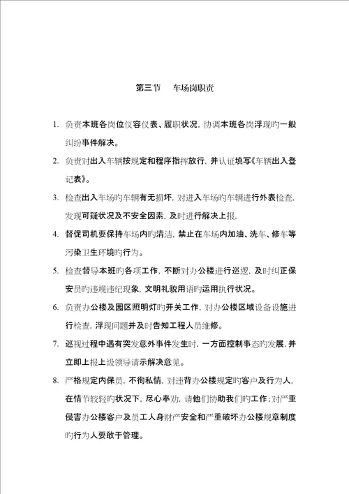 物业有限公司管理保安的工作标准手册