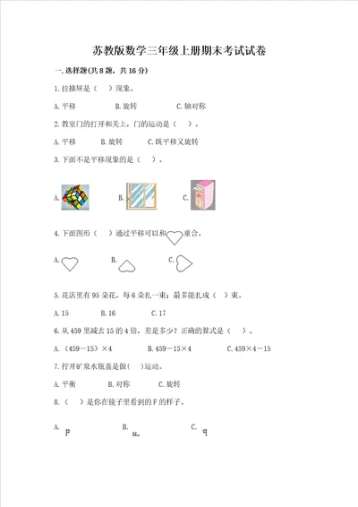 苏教版数学三年级上册期末考试试卷附答案