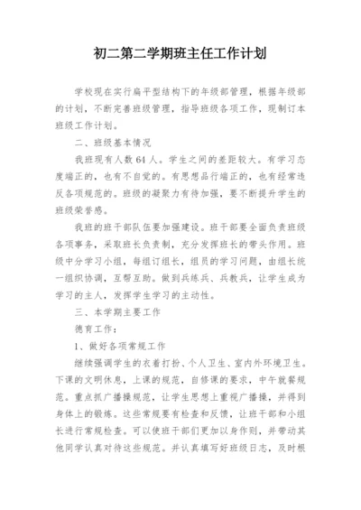 初二第二学期班主任工作计划.docx